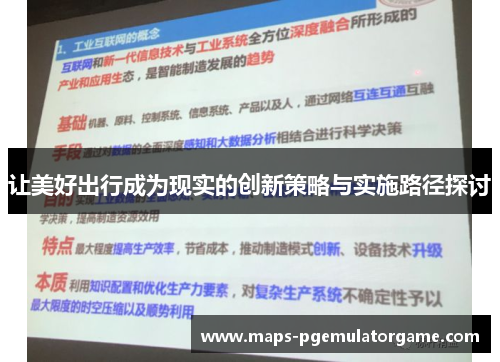 让美好出行成为现实的创新策略与实施路径探讨 让美好出行成为现实的创新策略与实施路径探讨