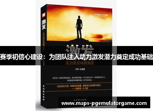 赛季初信心建设:为团队注入动力激发潜力奠定成功基础 赛季初信心建设:为团队注入动力激发潜力奠定成功基础