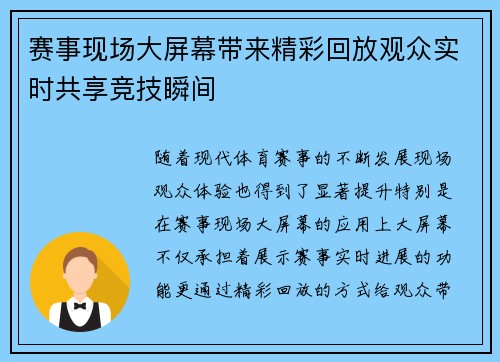 赛事现场大屏幕带来精彩回放观众实时共享竞技瞬间 赛事现场大屏幕带来精彩回放观众实时共享竞技瞬间