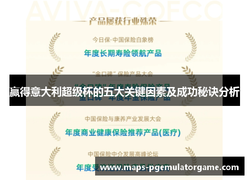 赢得意大利超级杯的五大关键因素及成功秘诀分析 赢得意大利超级杯的五大关键因素及成功秘诀分析