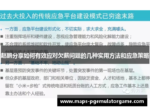 赵鹏分享如何有效应对欠薪问题的几种实用方法和应急策略 赵鹏分享如何有效应对欠薪问题的几种实用方法和应急策略