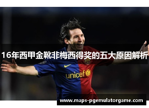 16年西甲金靴非梅西得奖的五大原因解析 16年西甲金靴非梅西得奖的五大原因解析