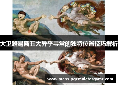 大卫路易斯五大异乎寻常的独特位置技巧解析 大卫路易斯五大异乎寻常的独特位置技巧解析