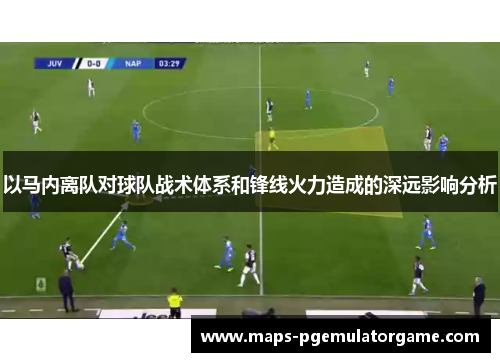 以马内离队对球队战术体系和锋线火力造成的深远影响分析