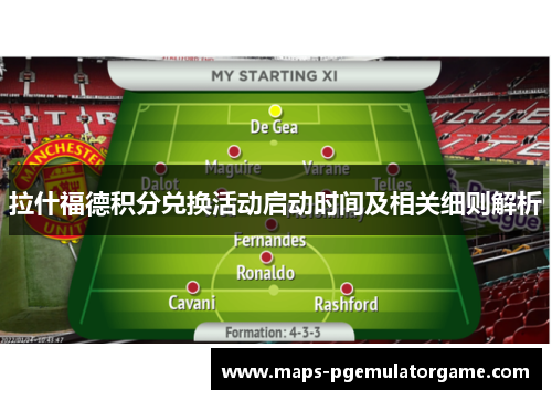 拉什福德积分兑换活动启动时间及相关细则解析