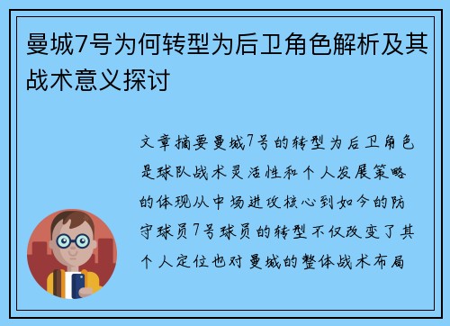 曼城7号为何转型为后卫角色解析及其战术意义探讨 曼城7号为何转型为后卫角色解析及其战术意义探讨