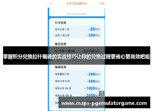 掌握积分兑换拉什福德的实战技巧让你的兑换过程更省心更高效吧啦