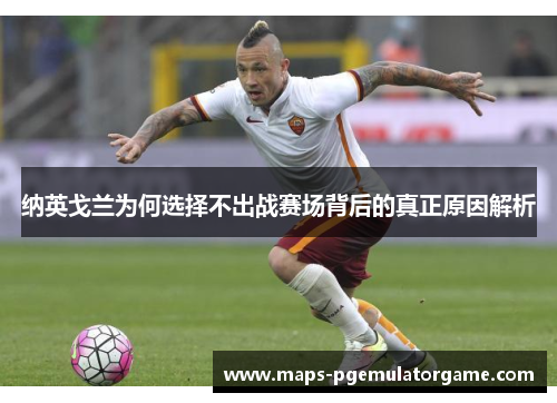 纳英戈兰为何选择不出战赛场背后的真正原因解析