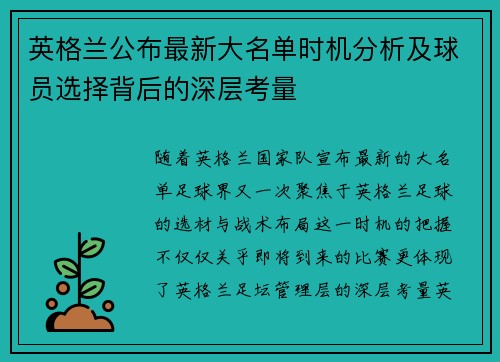 英格兰公布最新大名单时机分析及球员选择背后的深层考量