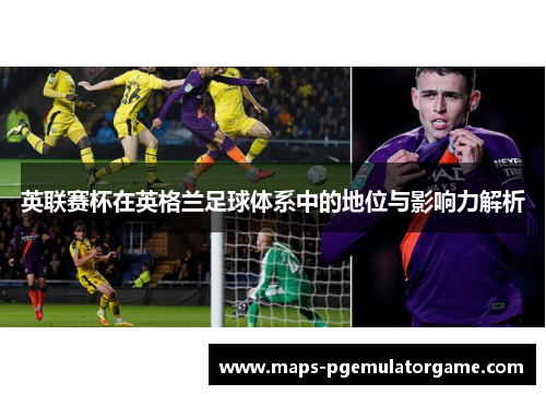 英联赛杯在英格兰足球体系中的地位与影响力解析