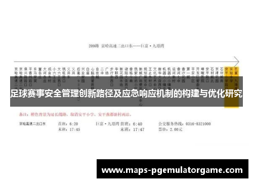 足球赛事安全管理创新路径及应急响应机制的构建与优化研究