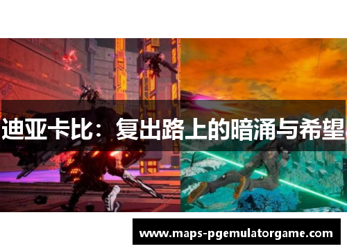 迪亚卡比：复出路上的暗涌与希望