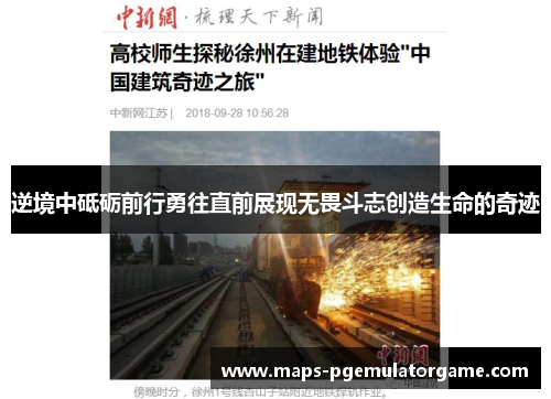 逆境中砥砺前行勇往直前展现无畏斗志创造生命的奇迹