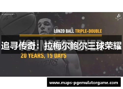 追寻传奇：拉梅尔鲍尔三球荣耀