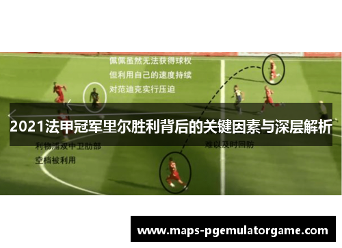 2021法甲冠军里尔胜利背后的关键因素与深层解析