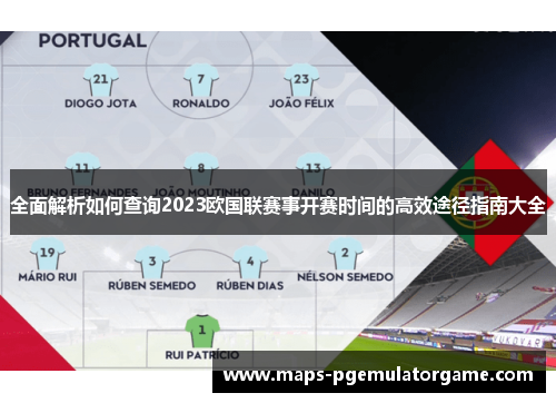全面解析如何查询2023欧国联赛事开赛时间的高效途径指南大全 全面解析如何查询2023欧国联赛事开赛时间的高效途径指南大全