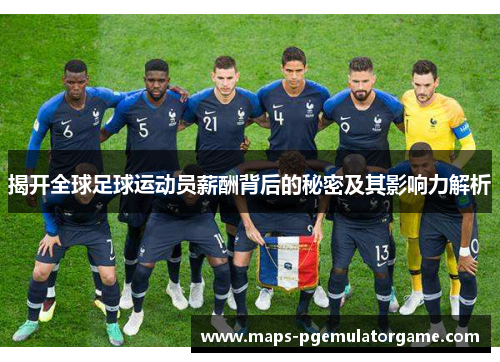 揭开全球足球运动员薪酬背后的秘密及其影响力解析