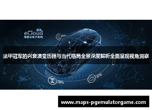 法甲冠军的兴衰演变历程与当代格局全景深度解析全面呈现视角洞察