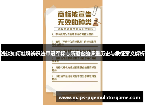 浅谈如何准确辨识法甲冠军标志所蕴含的多重历史与象征意义解析 浅谈如何准确辨识法甲冠军标志所蕴含的多重历史与象征意义解析