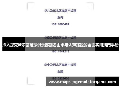 深入探究波尔蒂足球俱乐部别名由来与认知路径的全面实用指南手册 深入探究波尔蒂足球俱乐部别名由来与认知路径的全面实用指南手册