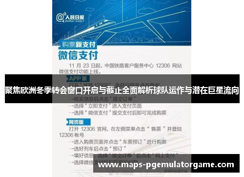 聚焦欧洲冬季转会窗口开启与截止全面解析球队运作与潜在巨星流向