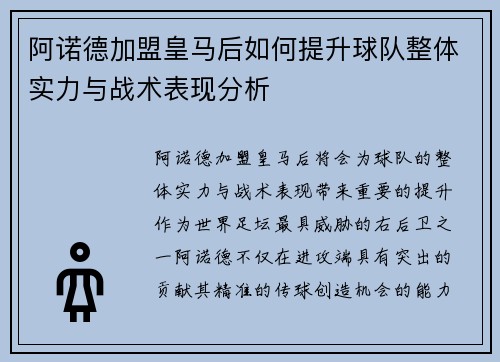 阿诺德加盟皇马后如何提升球队整体实力与战术表现分析