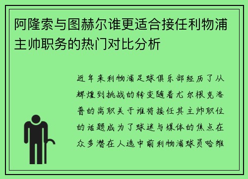 阿隆索与图赫尔谁更适合接任利物浦主帅职务的热门对比分析 阿隆索与图赫尔谁更适合接任利物浦主帅职务的热门对比分析