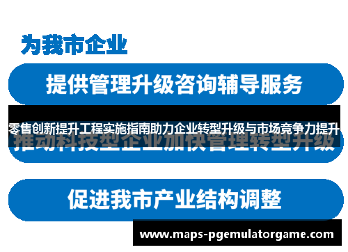 零售创新提升工程实施指南助力企业转型升级与市场竞争力提升