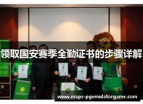 领取国安赛季全勤证书的步骤详解