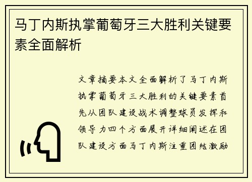 马丁内斯执掌葡萄牙三大胜利关键要素全面解析