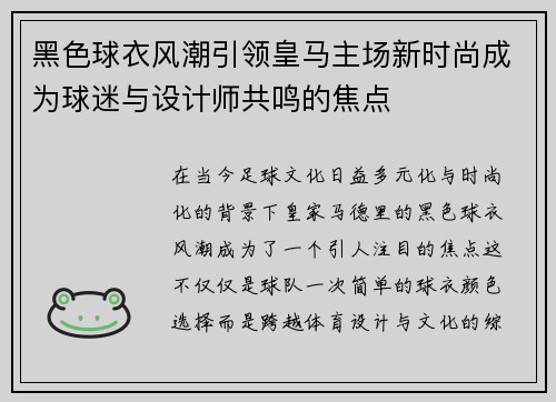 黑色球衣风潮引领皇马主场新时尚成为球迷与设计师共鸣的焦点