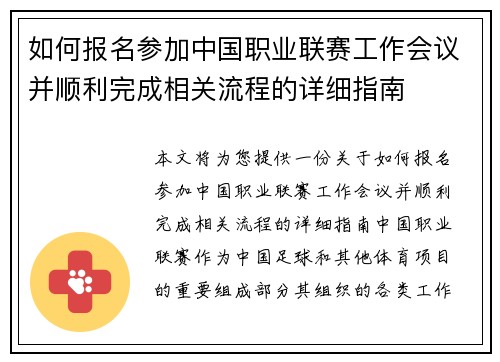 如何报名参加中国职业联赛工作会议并顺利完成相关流程的详细指南 如何报名参加中国职业联赛工作会议并顺利完成相关流程的详细指南