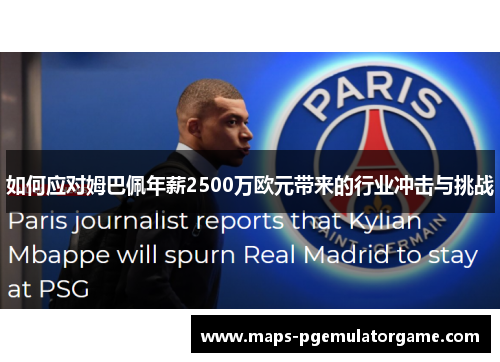 如何应对姆巴佩年薪2500万欧元带来的行业冲击与挑战