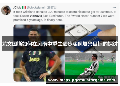 尤文图斯如何在风雨中重生逐步实现复兴目标的探讨 尤文图斯如何在风雨中重生逐步实现复兴目标的探讨