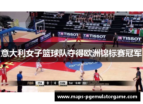 意大利女子篮球队夺得欧洲锦标赛冠军