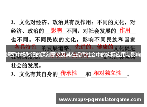 探索中场对话的深刻意义及其在现代社会中的实际应用与影响