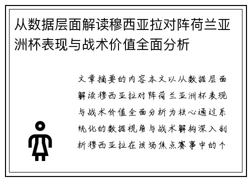 从数据层面解读穆西亚拉对阵荷兰亚洲杯表现与战术价值全面分析