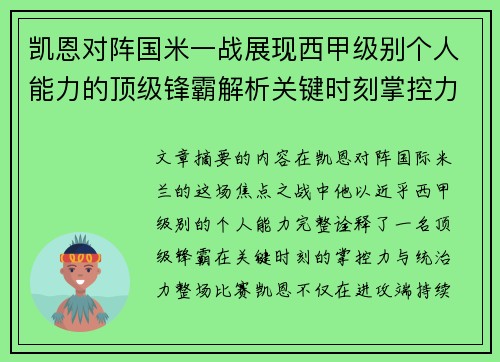 凯恩对阵国米一战展现西甲级别个人能力的顶级锋霸解析关键时刻掌控力