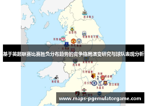 基于英超联赛比赛胜负分布趋势的竞争格局演变研究与球队表现分析