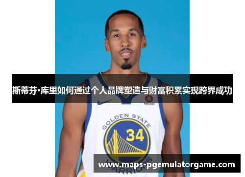 斯蒂芬·库里如何通过个人品牌塑造与财富积累实现跨界成功