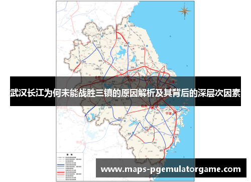 武汉长江为何未能战胜三镇的原因解析及其背后的深层次因素