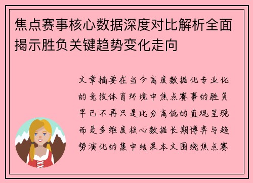 焦点赛事核心数据深度对比解析全面揭示胜负关键趋势变化走向 焦点赛事核心数据深度对比解析全面揭示胜负关键趋势变化走向