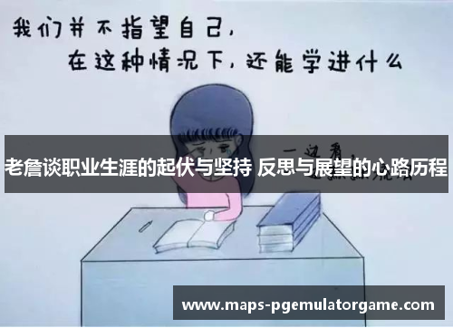 老詹谈职业生涯的起伏与坚持 反思与展望的心路历程