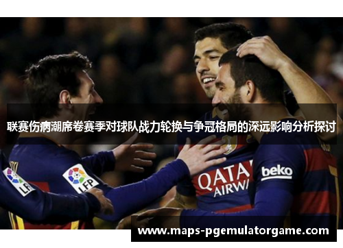 联赛伤病潮席卷赛季对球队战力轮换与争冠格局的深远影响分析探讨