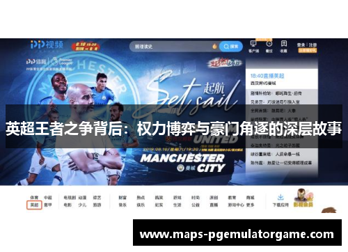 英超王者之争背后:权力博弈与豪门角逐的深层故事 英超王者之争背后:权力博弈与豪门角逐的深层故事