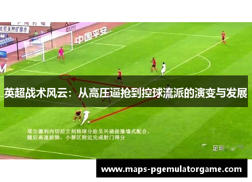 英超战术风云：从高压逼抢到控球流派的演变与发展