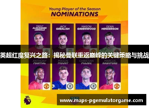 英超红魔复兴之路:揭秘曼联重返巅峰的关键策略与挑战 英超红魔复兴之路:揭秘曼联重返巅峰的关键策略与挑战