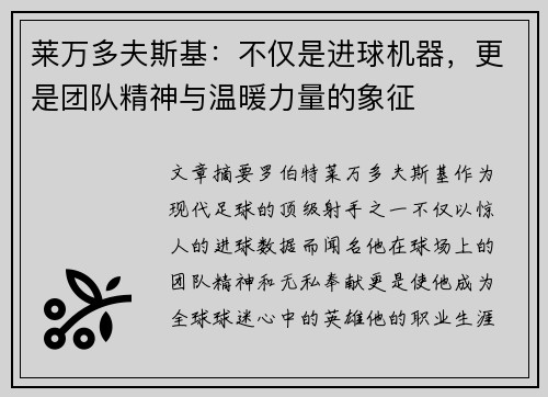 莱万多夫斯基：不仅是进球机器，更是团队精神与温暖力量的象征