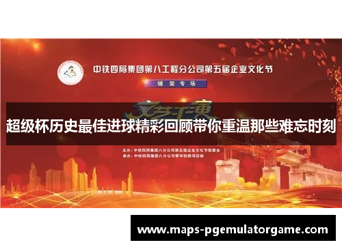 超级杯历史最佳进球精彩回顾带你重温那些难忘时刻