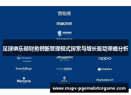 足球俱乐部财务创新管理模式探索与增长驱动策略分析